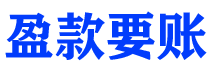 大竹债务追讨催收公司